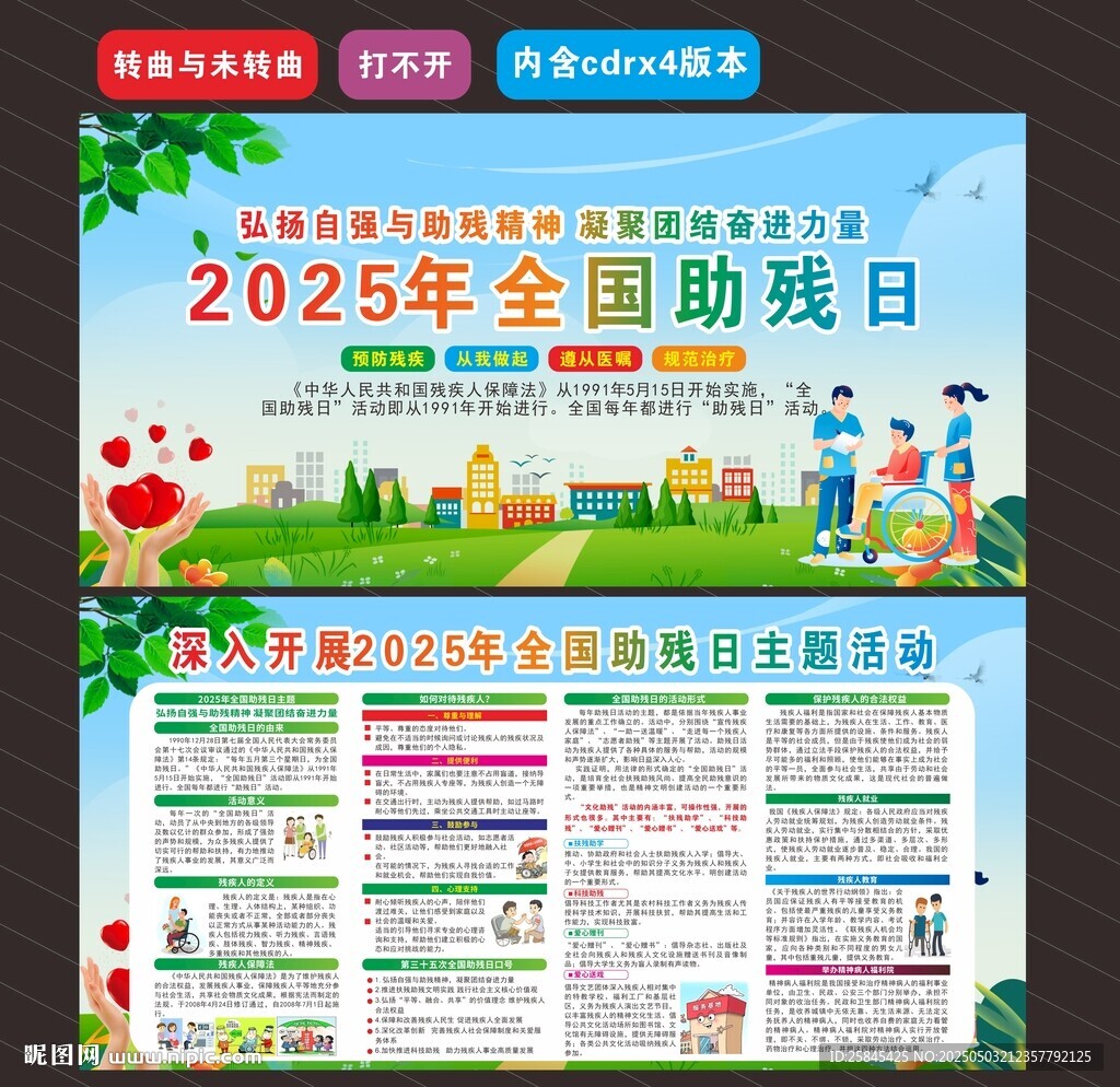 2025全国助残日