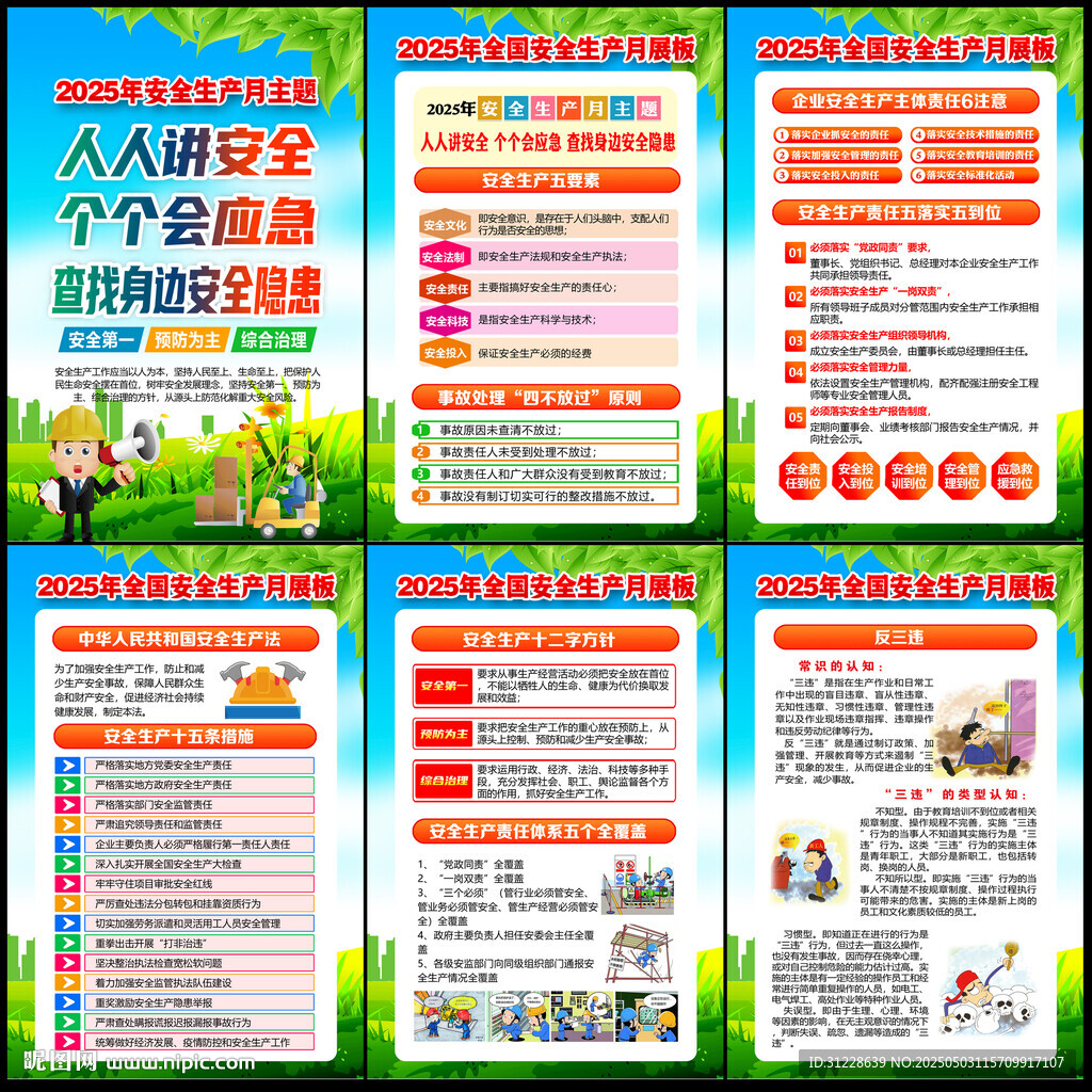 2025年安全生产月宣传栏