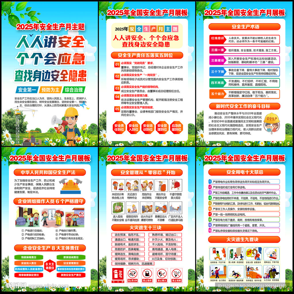 全国安全生产月