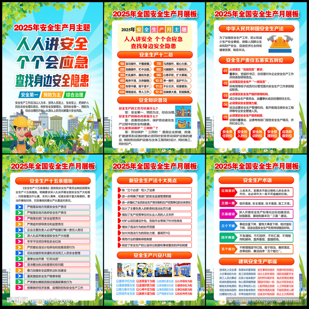 安全生产月展板