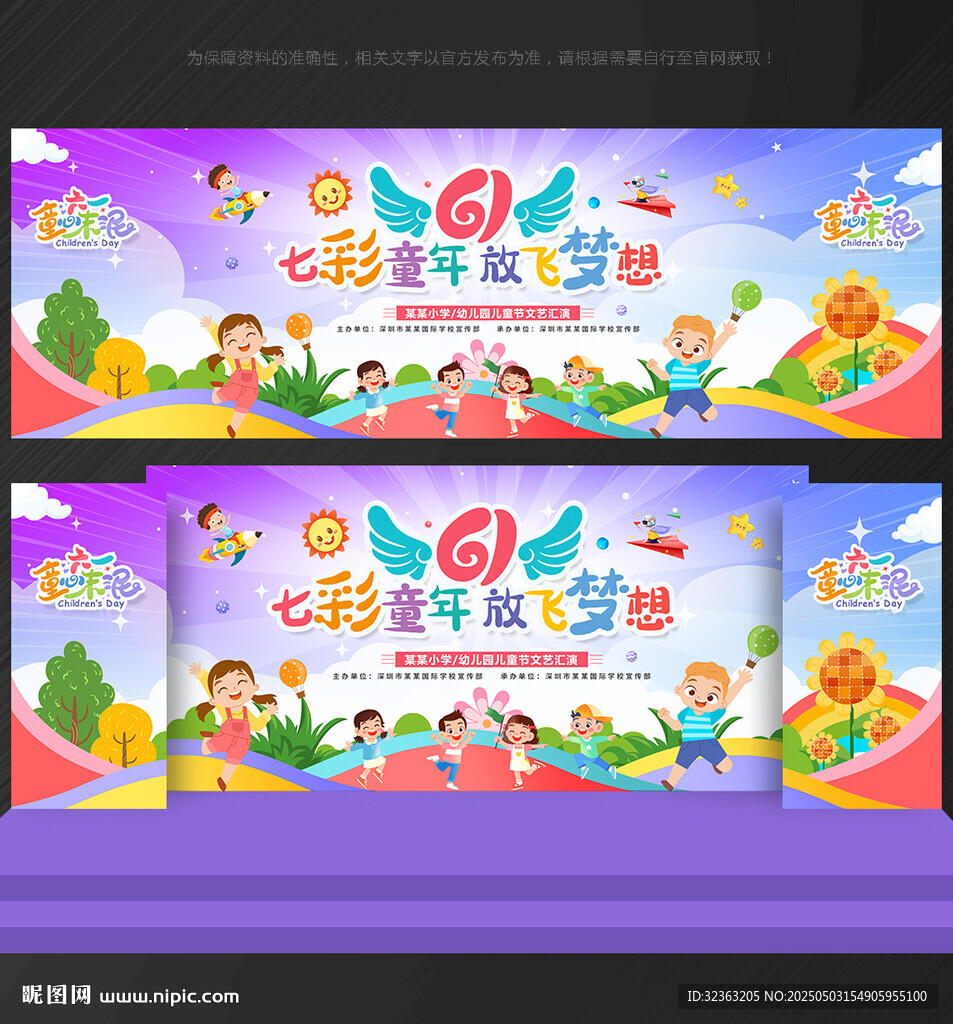 六一儿童节舞台背景