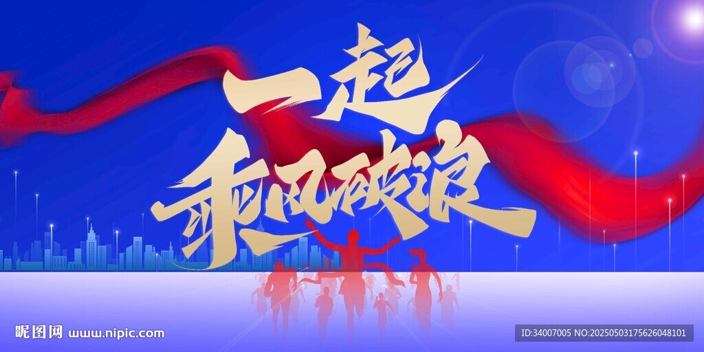 一起乘风破浪宣传海报