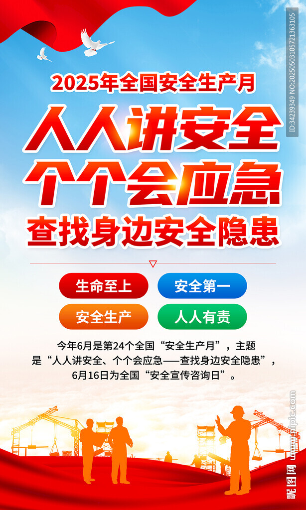 安全生产月