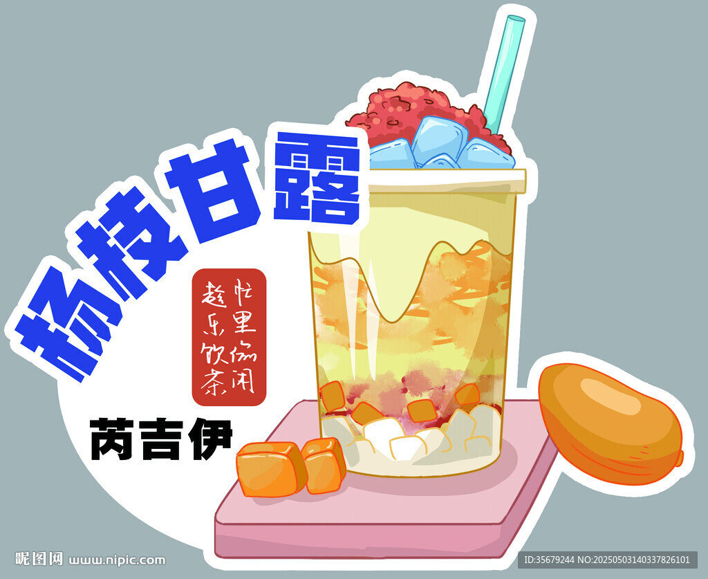 杨枝甘露