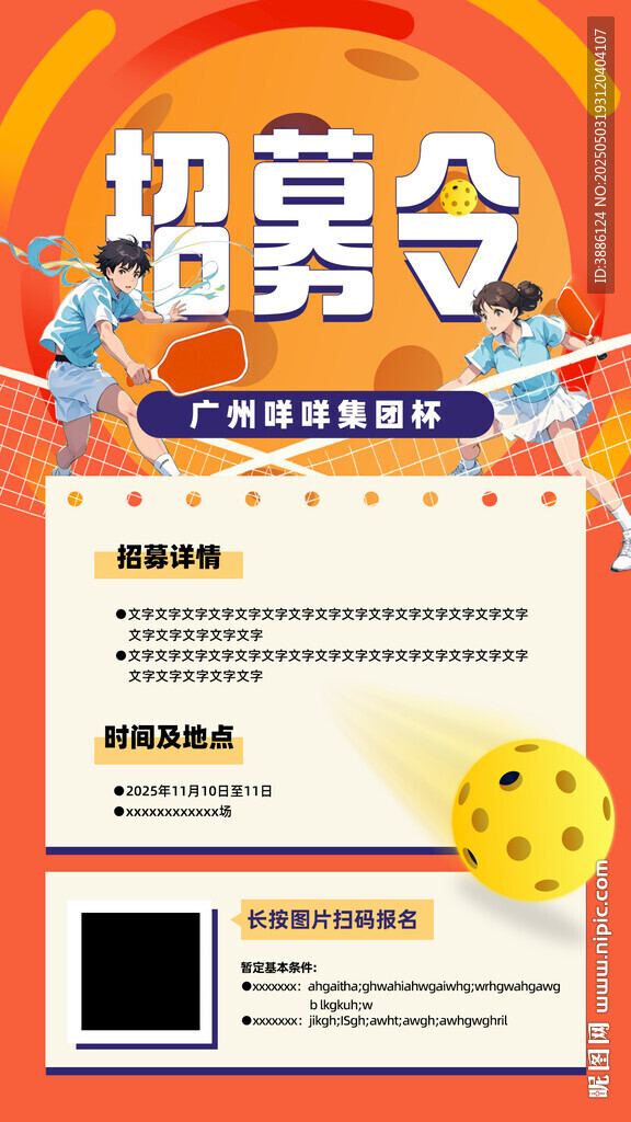 匹克球比创意招募令海报设计模板