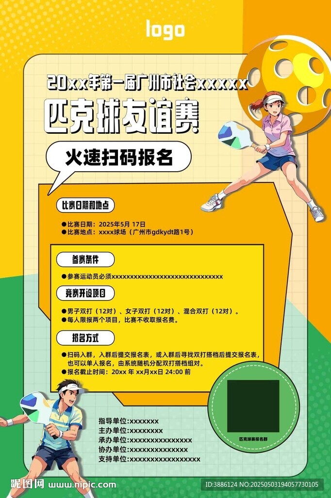 匹克球友谊赛招募海报