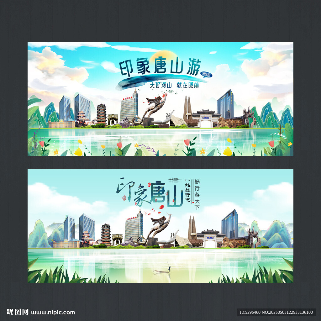 唐山