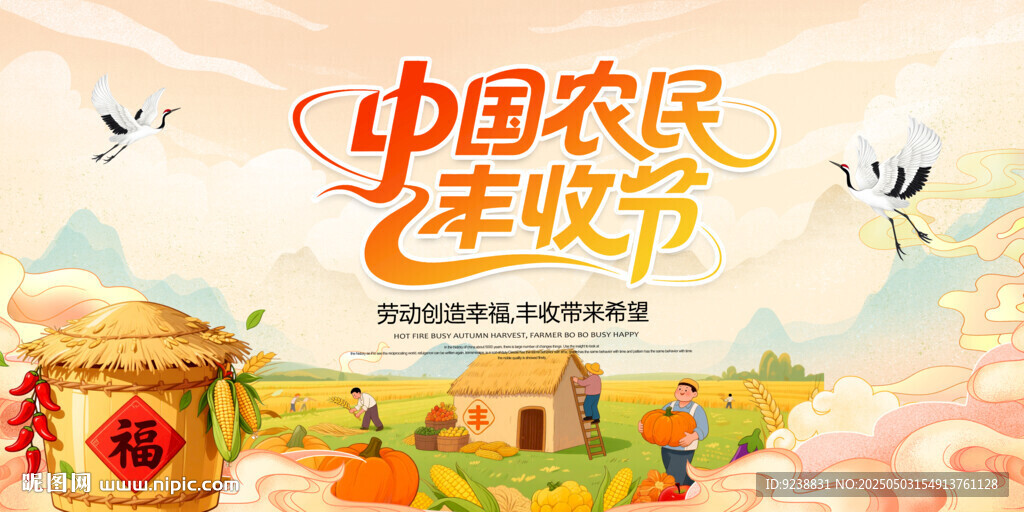 中国农民丰收节