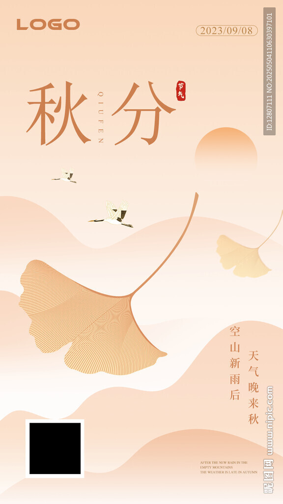 秋分