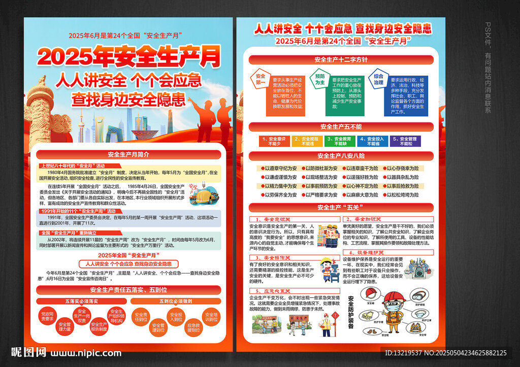 2025年安全生产月