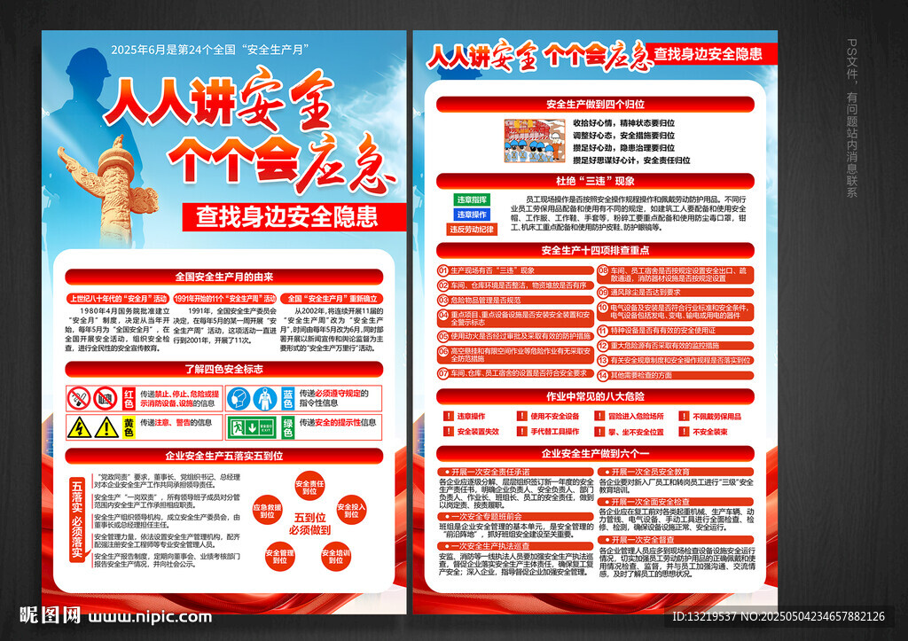 全国安全生产月宣传单