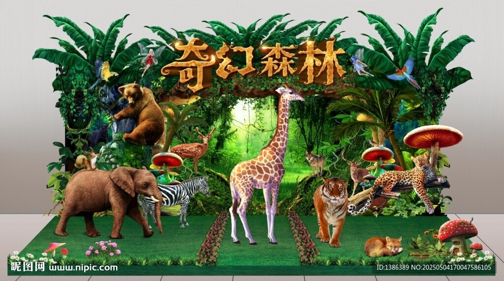 森林舞台美陈