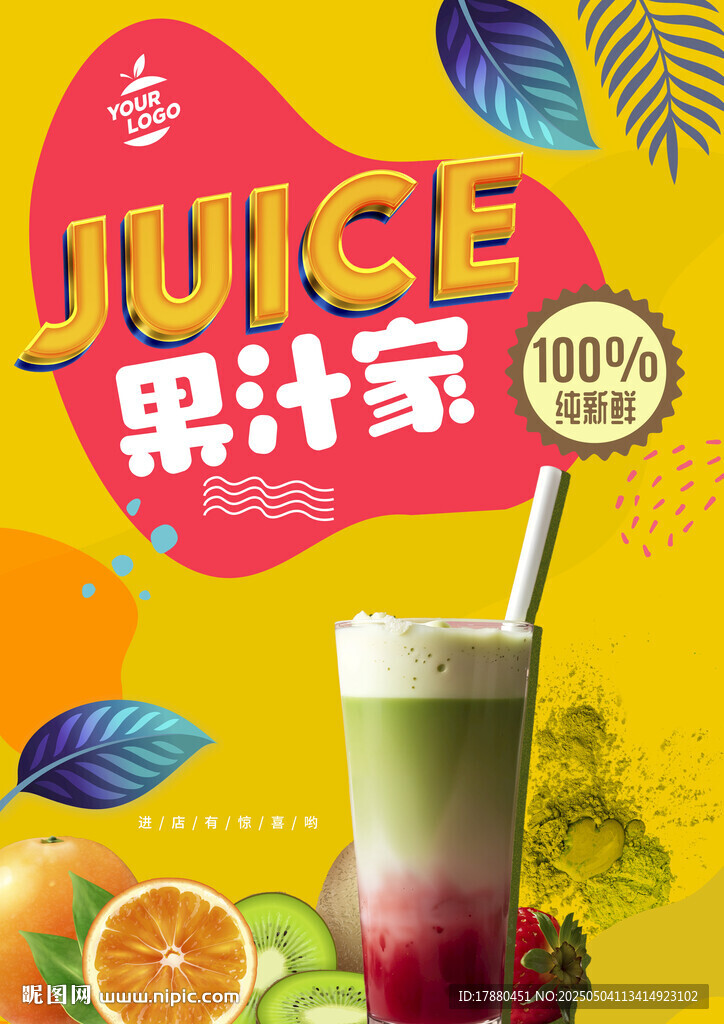 果汁海报