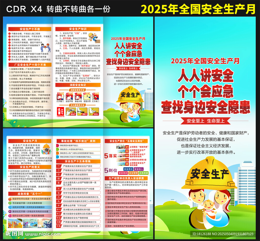 2025年全国安全生产月三折页