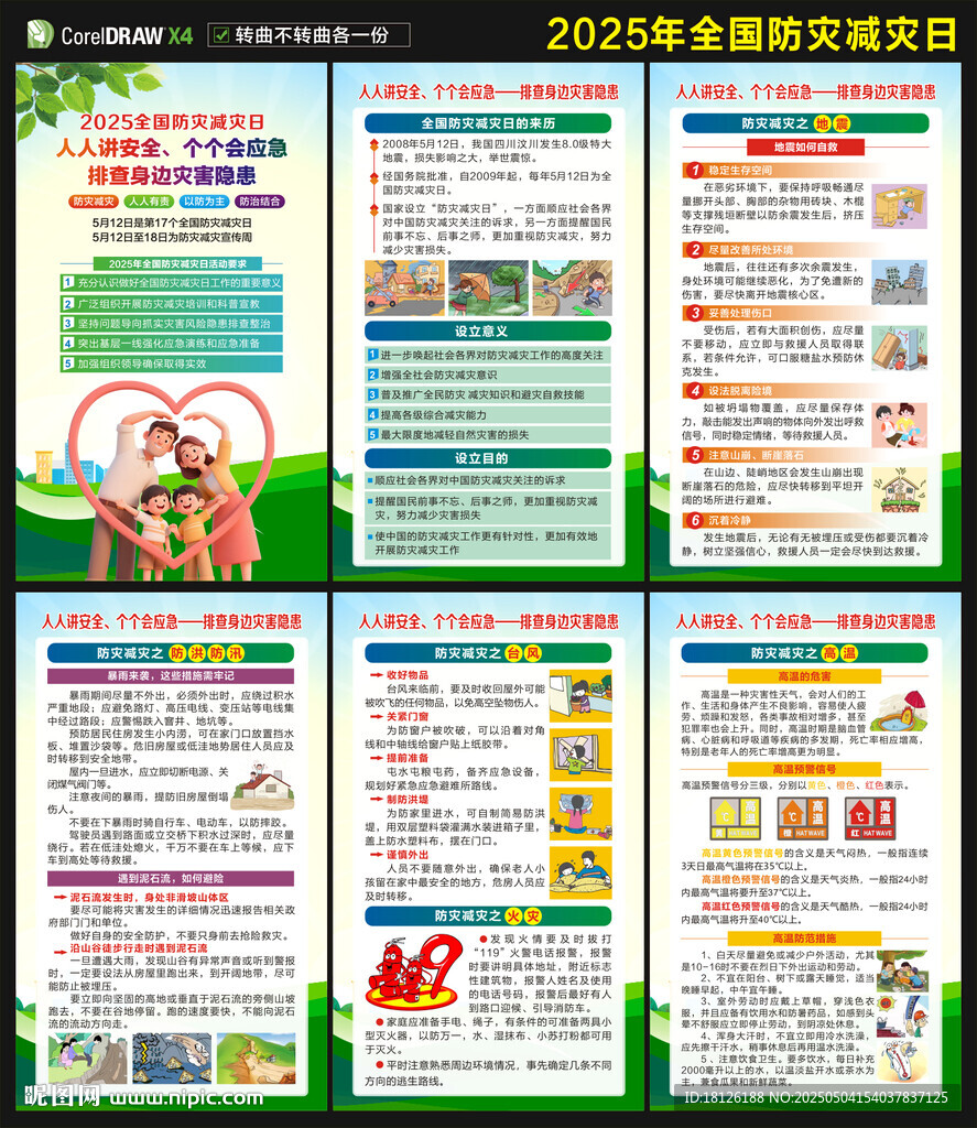 2025防灾减灾日海报