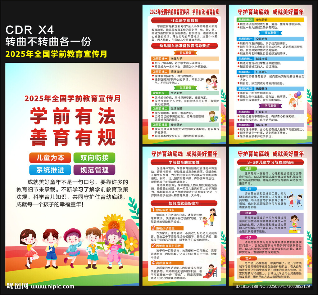 学前教育宣传月海报