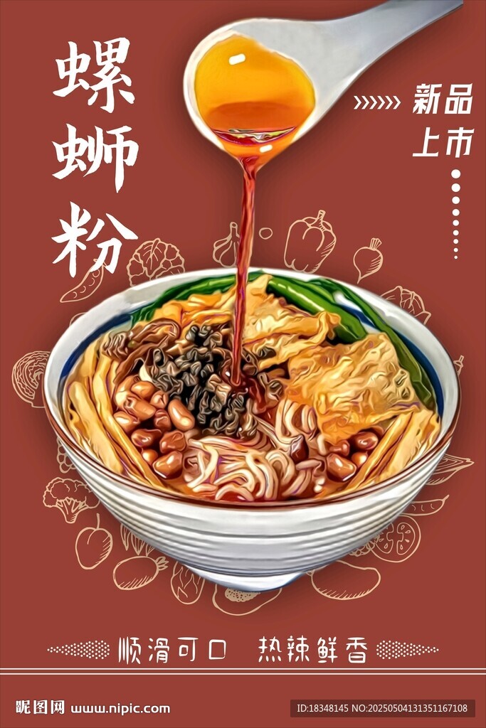 螺蛳粉卡通海报