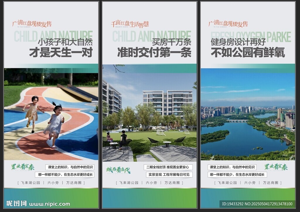 一线湖居学府地产周边配套系海报