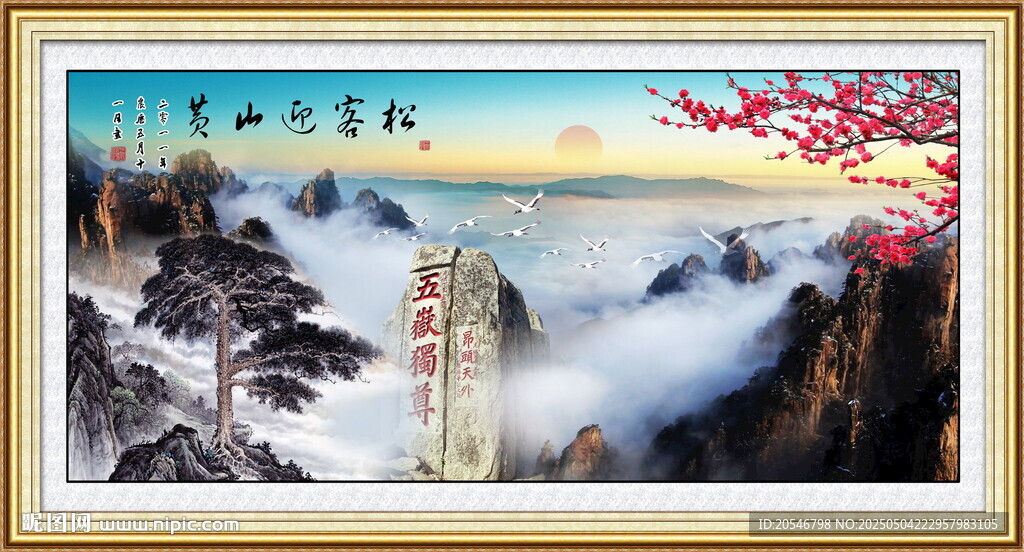 旭日东升迎客松黄山风景