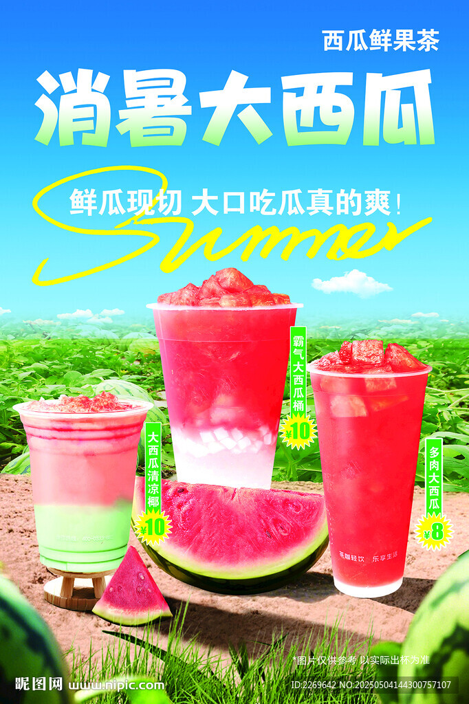 西瓜鲜果茶