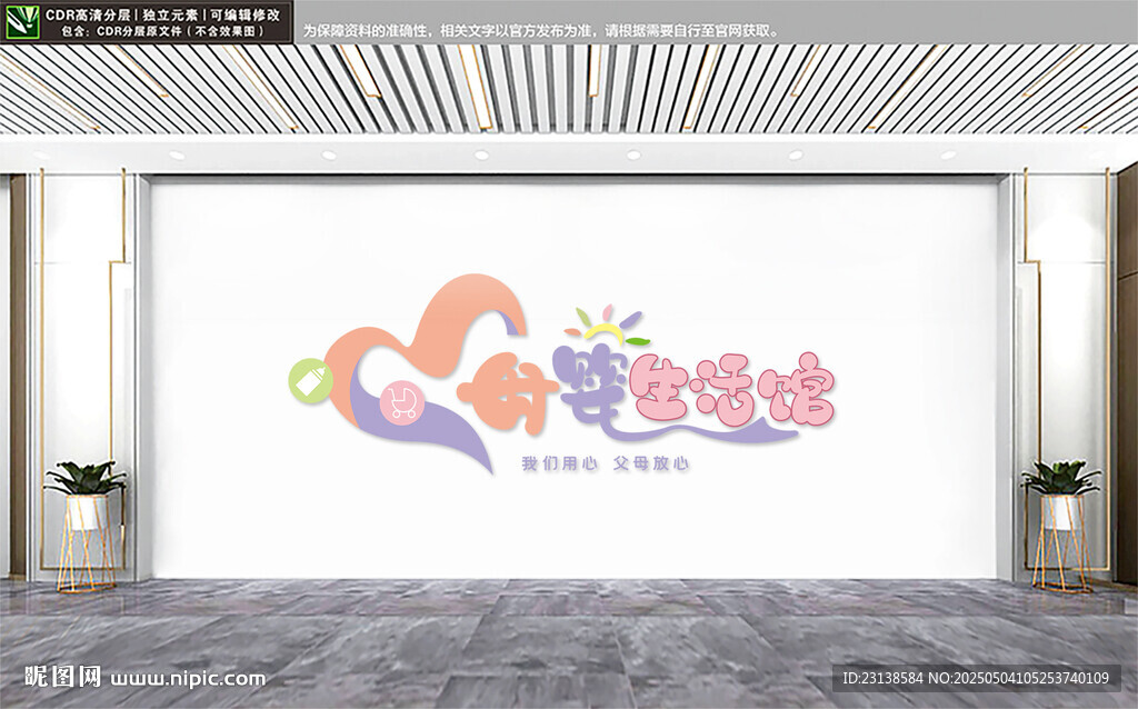 母婴生活馆文化墙