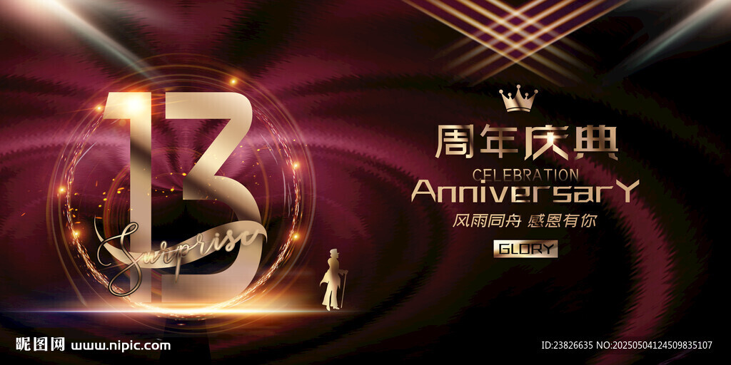 13周年庆典海报设计