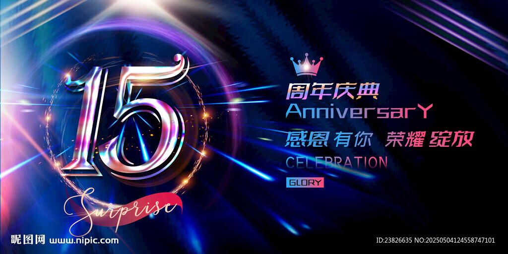 15周年庆典炫酷海报