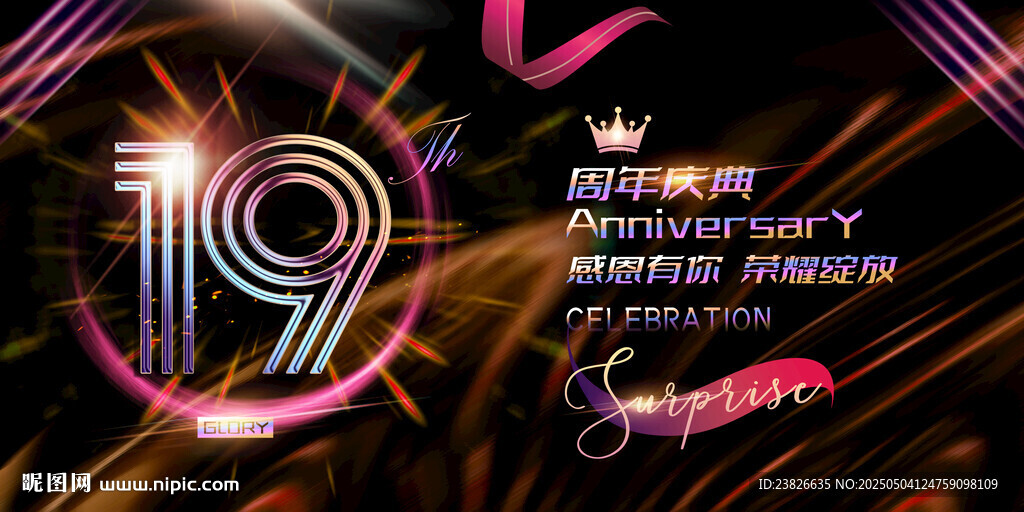 19周年庆典炫酷海报