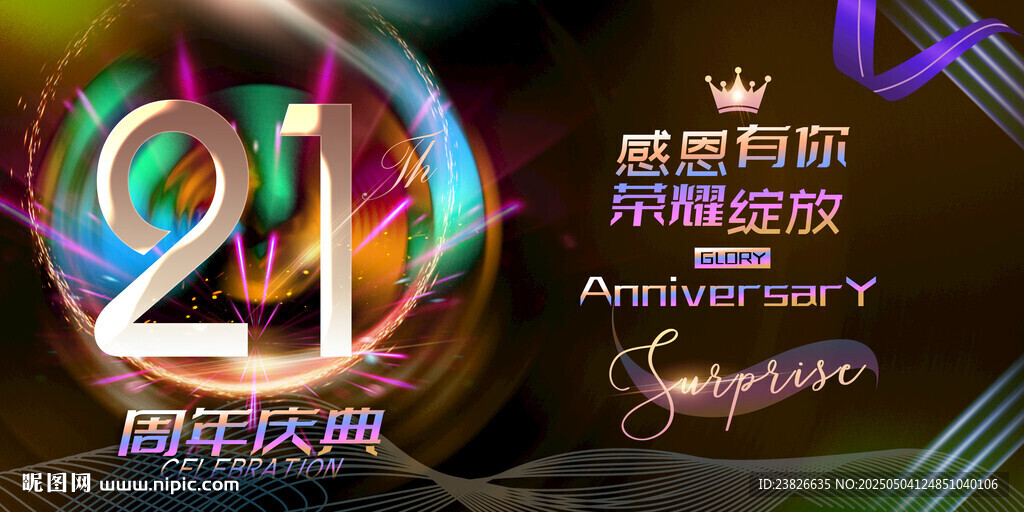21周年庆典 