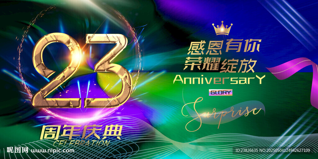 23周年庆典舞台背景图