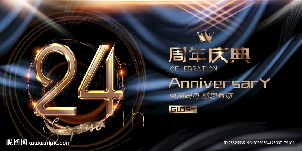 24周年高端庆典活动海报