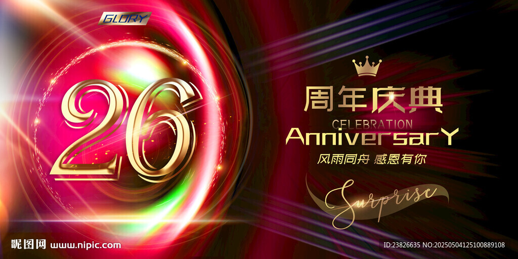 26周年庆典华丽标识