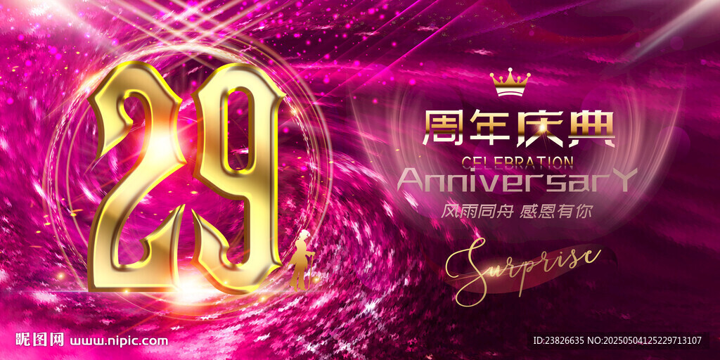 29周年庆典炫彩海报