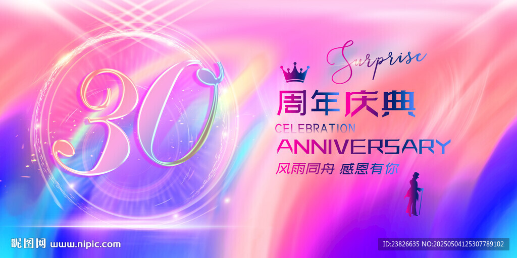 30周年庆典背景图