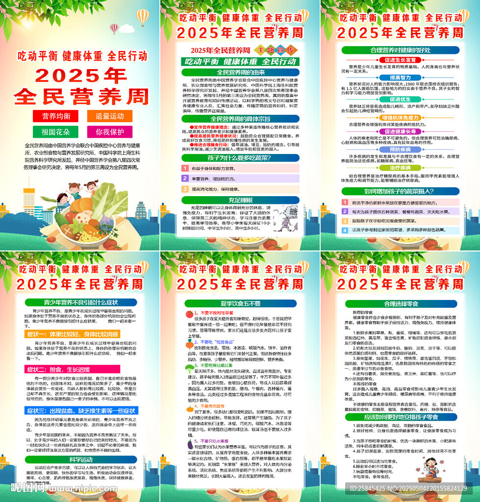 2025年是全民营养周海报