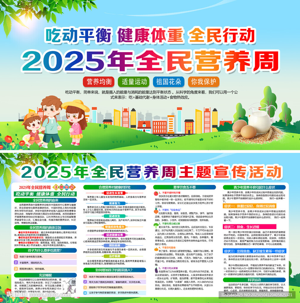 2025全民营养周宣