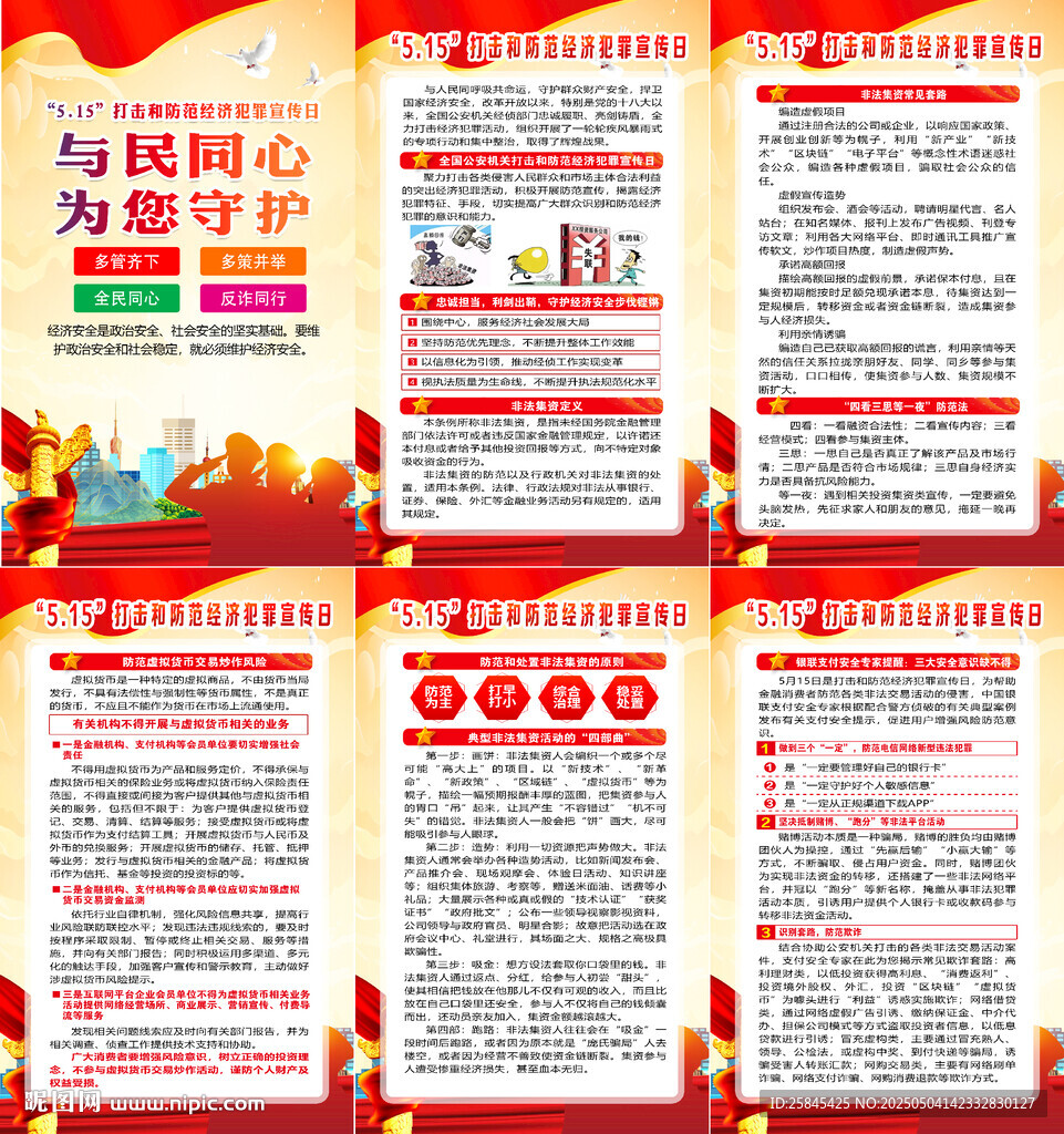 打击和防范经济犯罪宣传日海报