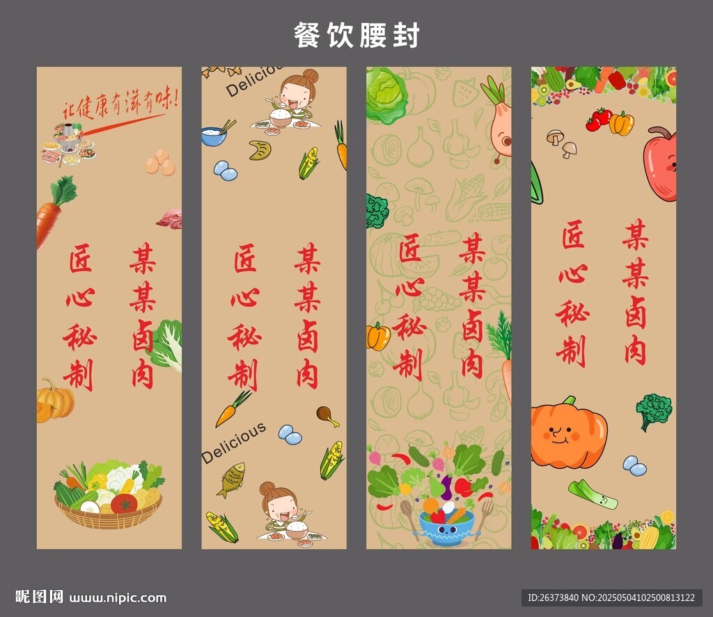 食品生鲜餐饮腰封