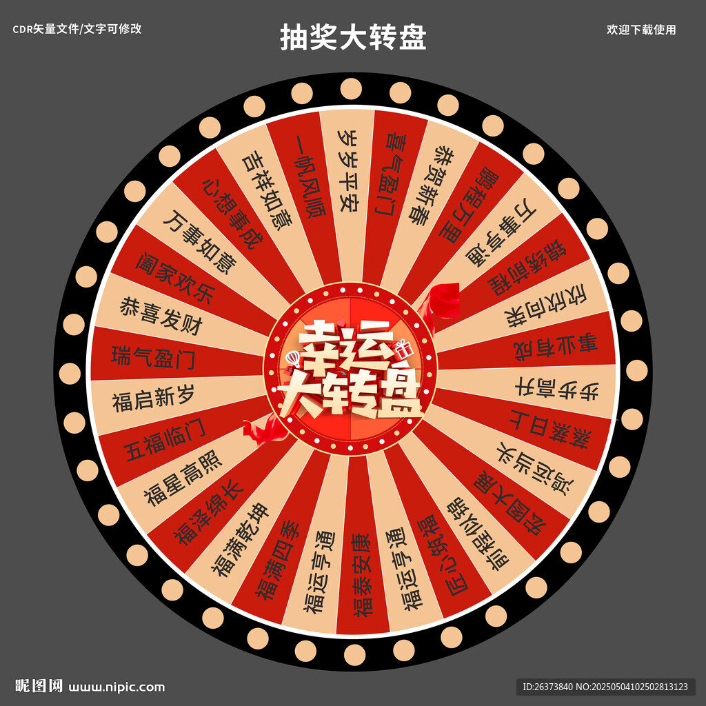 幸运大转盘