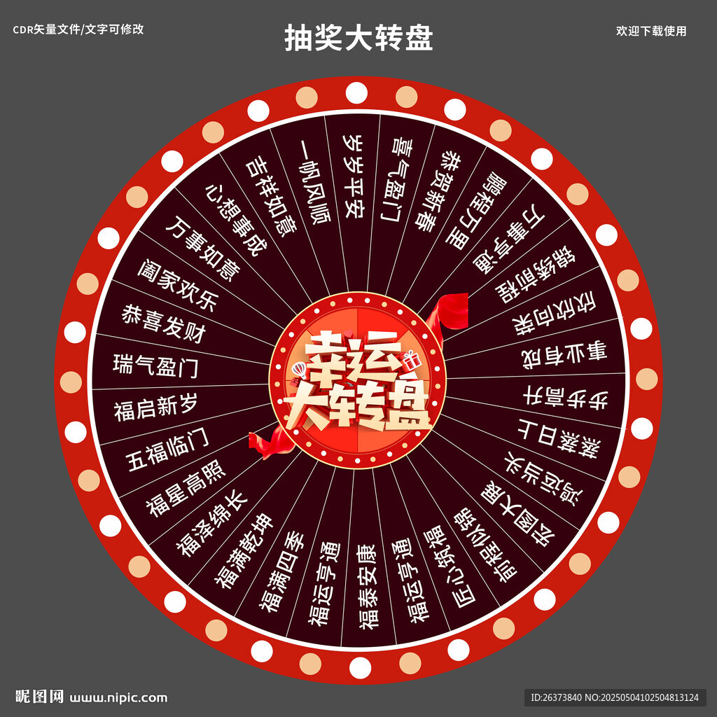 幸运大转盘抽奖活动