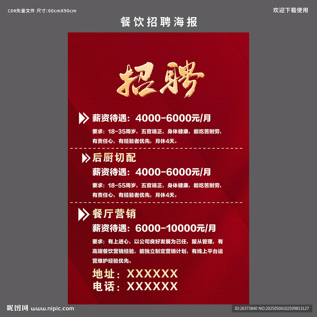餐饮招聘海报