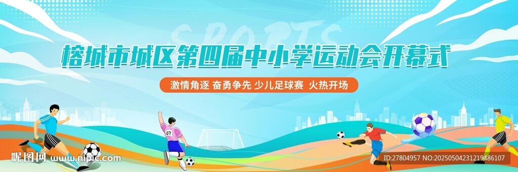 足球运动会