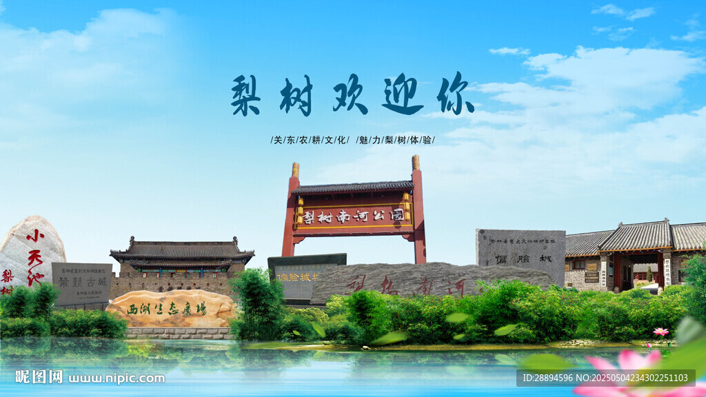 吉林四平梨树欢迎你