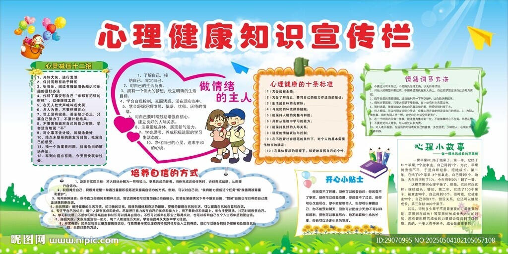 心理健康知识宣传栏