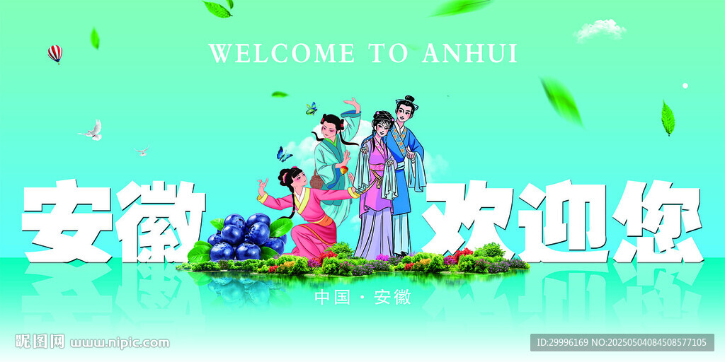 安徽旅游欢迎您宣传图