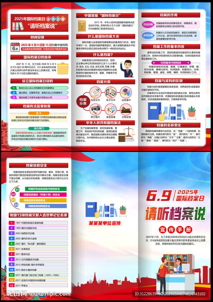 2025年国际档案日