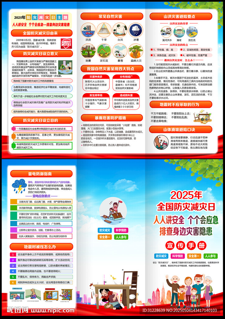 防灾减灾