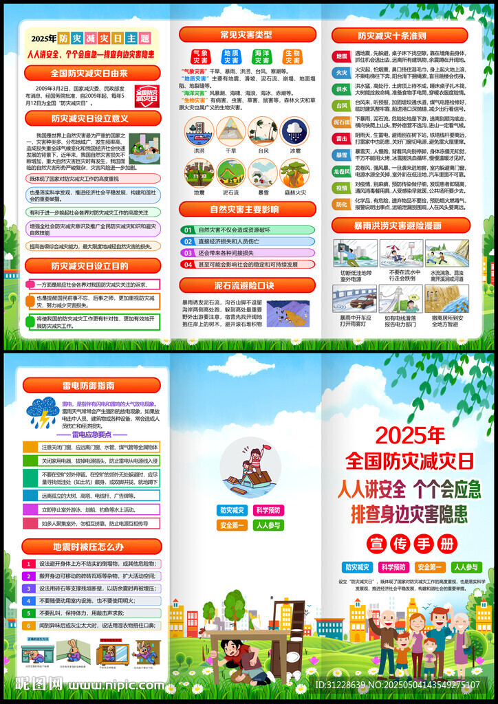 512防灾减灾日