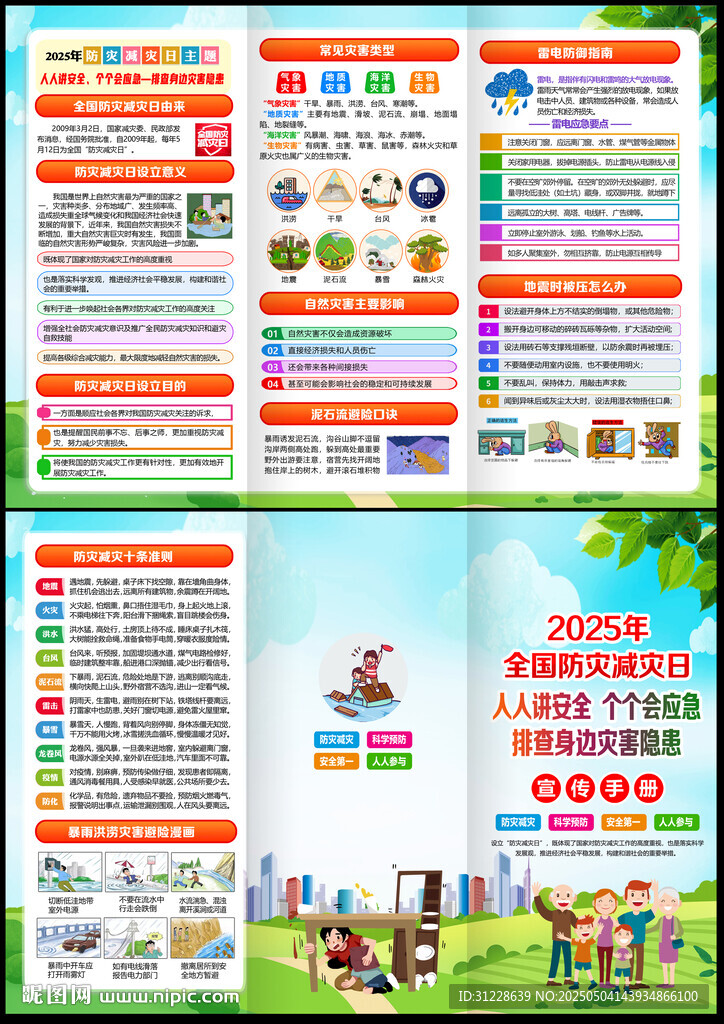 2025防灾减灾日