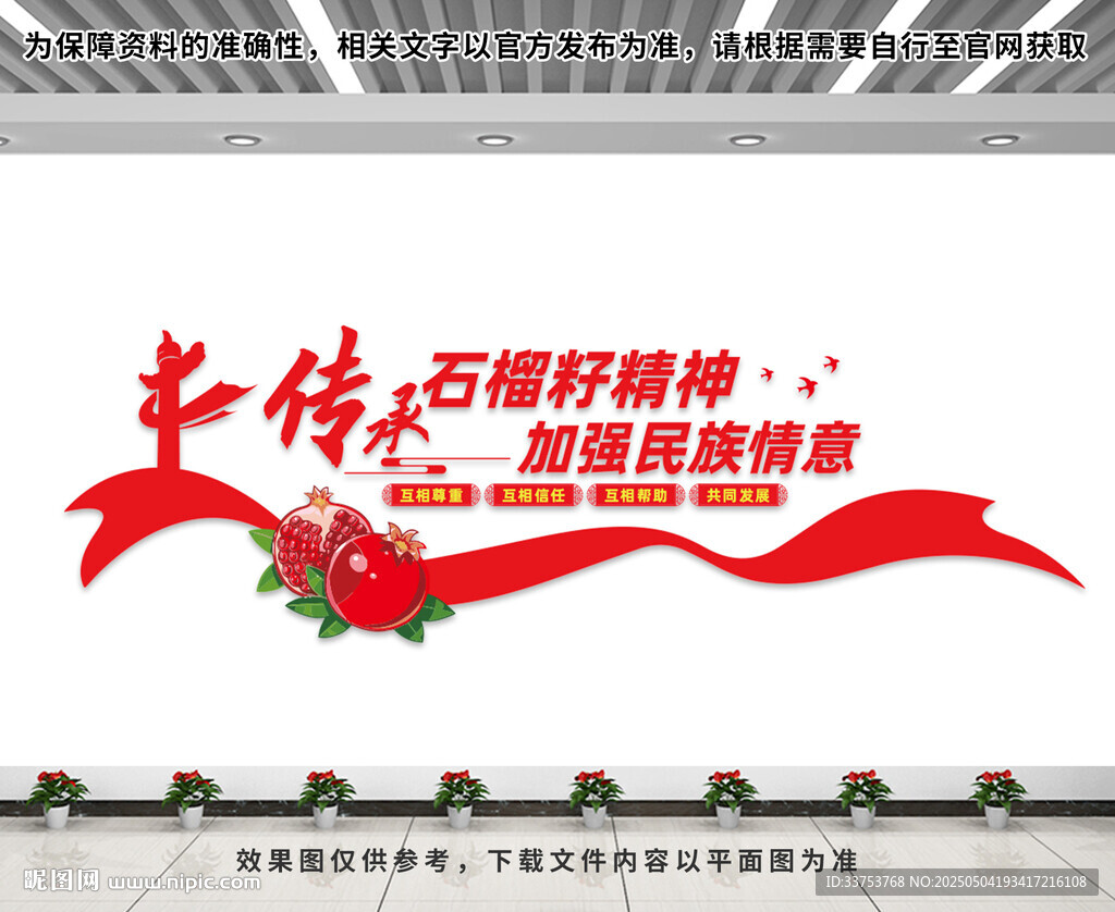 石榴籽精神文化墙